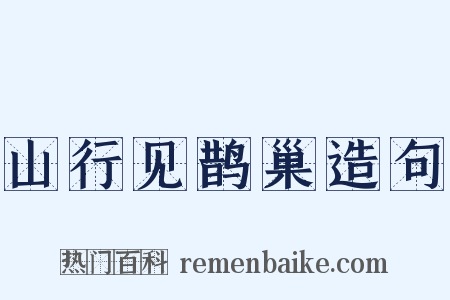 山行见鹊巢造句是什么意思的图片